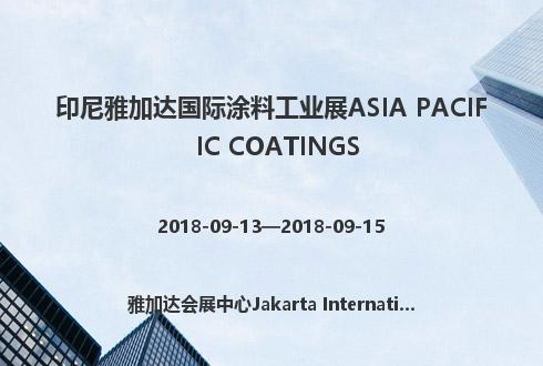 印尼雅加達國際涂料工業展ASIA PACIFIC COATINGS