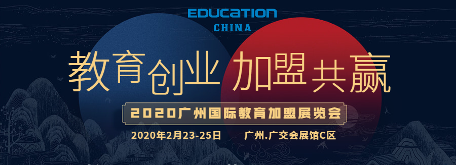 2020廣州國際教育加盟展覽會