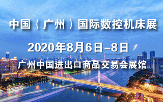 2020第四屆中國(廣州)國際數控機床展覽會