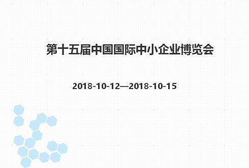 第十五届中国国际中小企业博览会