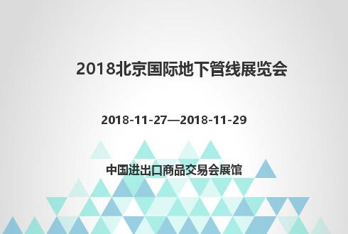 2018北京國際地下管線展覽會