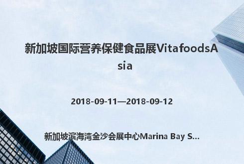 新加坡國際營養保健食品展VitafoodsAsia