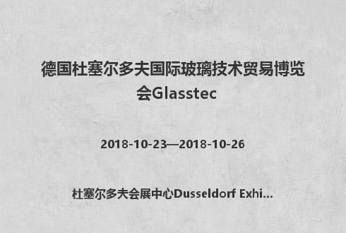 德国杜塞尔多夫国际玻璃技术贸易博览会Glasstec