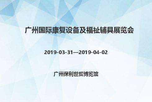 2019年廣州國際康復設備及福祉輔具展覽會