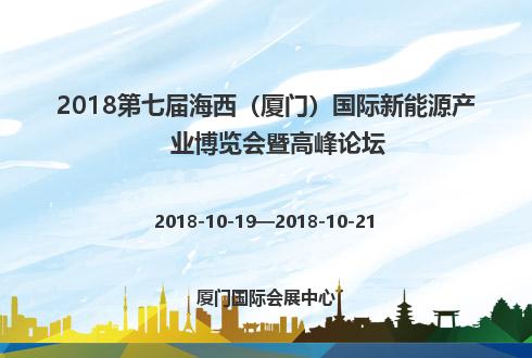 2018第七屆海西（廈門）國際新能源產業博覽會暨高峰論壇