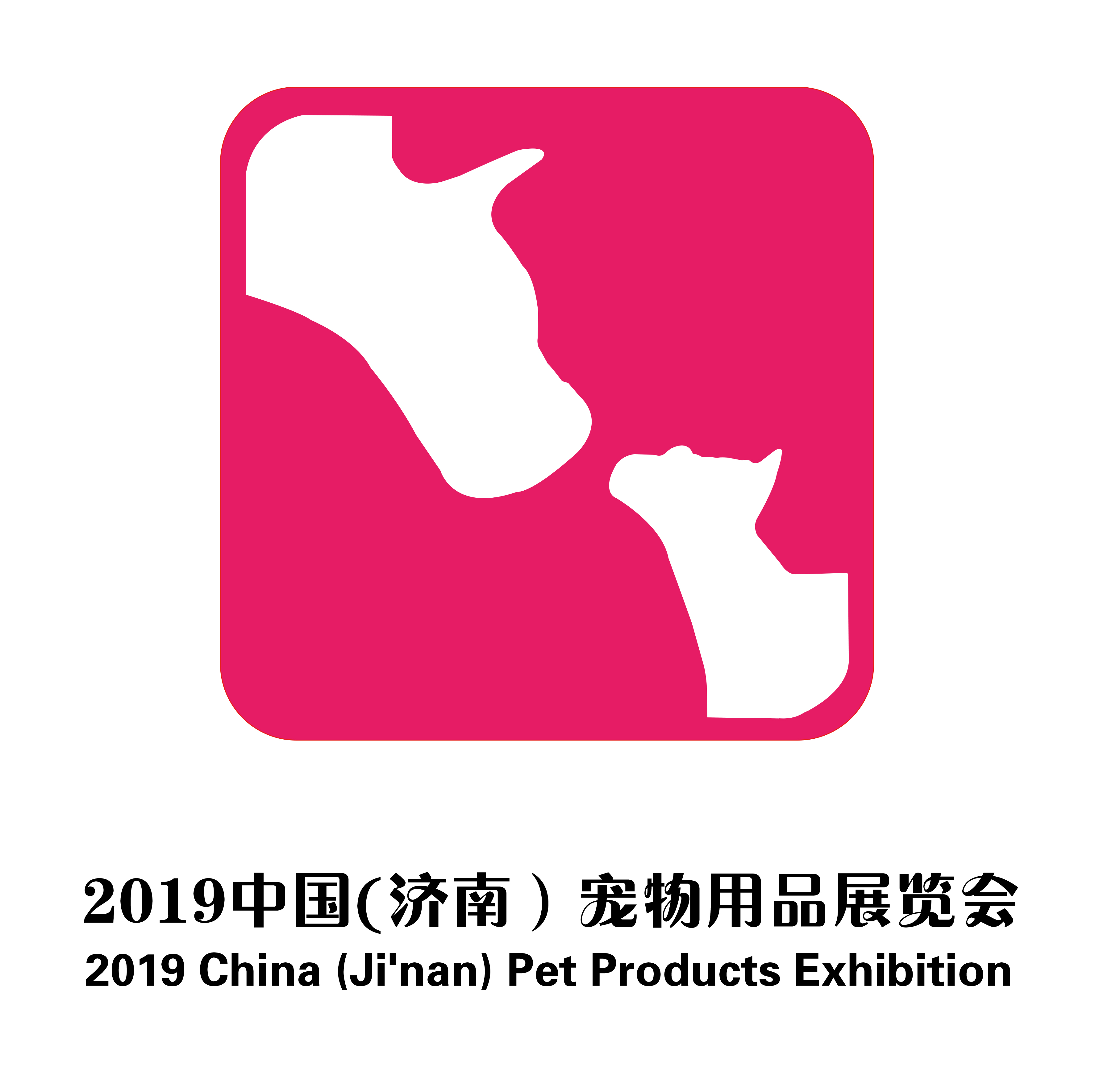 2019年中國（濟南）寵物用品展覽會