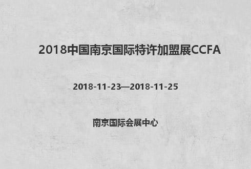 2018中国南京国际特许加盟展CCFA