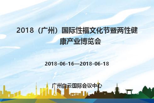 2018（廣州）國際性福文化節暨兩性健康產業博覽會