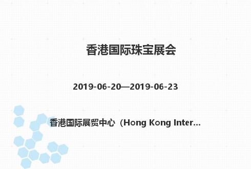 2019年香港國際珠寶展會