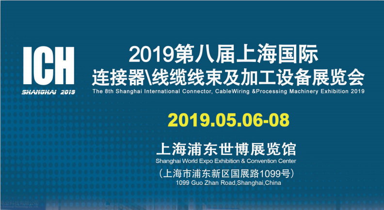2019第八屆上海國際連接器、線纜線束及加工設備展覽會