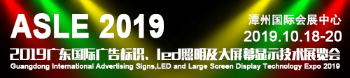 2019廣東國際廣告標識、LED照明及大屏幕顯示技術展覽會