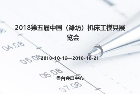 2018第五屆中國（濰坊）機床工模具展覽會