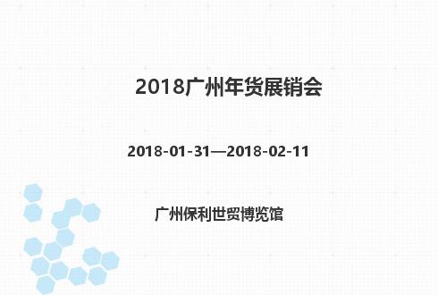 2018廣州年貨展銷會