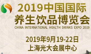 2019中國國際養生飲品博覽會