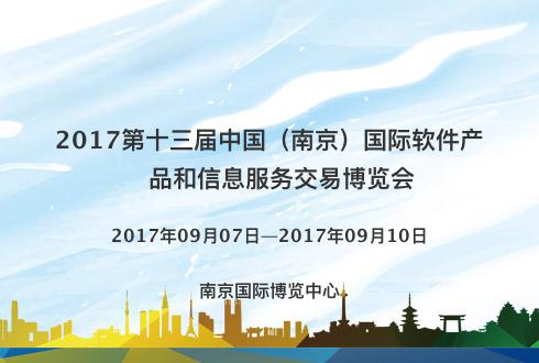 2017第十三屆中國（南京）國際軟件產品和信息服務交易博覽會