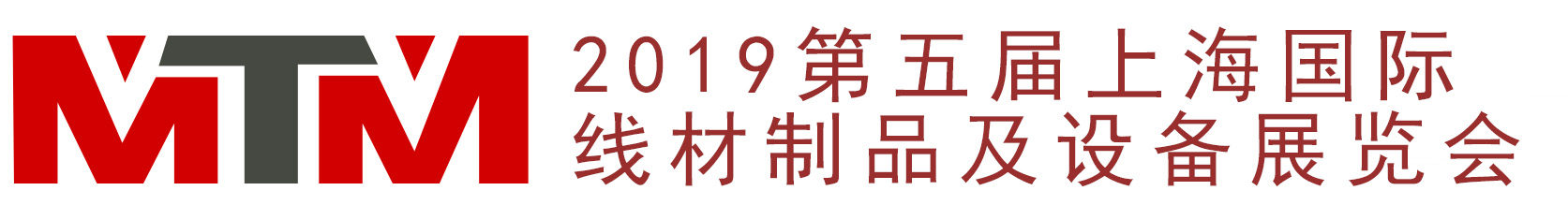 2019第五屆上海國際線材制品及設備展覽會
