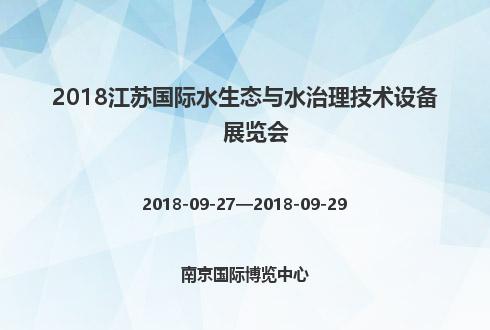 2018江蘇國際水生態與水治理技術設備展覽會