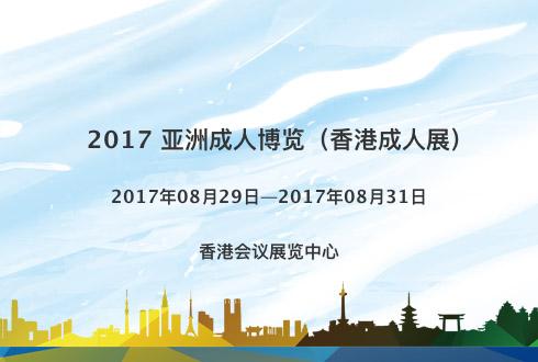 2017 亞洲成人博覽（香港成人展）