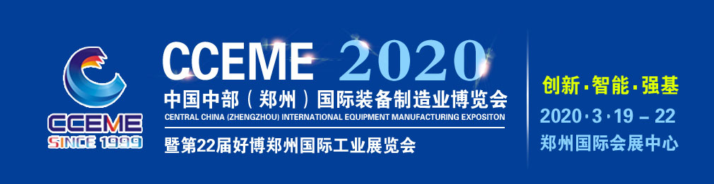 2020中國中部（鄭州）國際裝備制造業博覽會暨第22屆好博鄭州國際工業展覽會