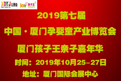 2019第七屆中國·廈門孕嬰童產業博覽會