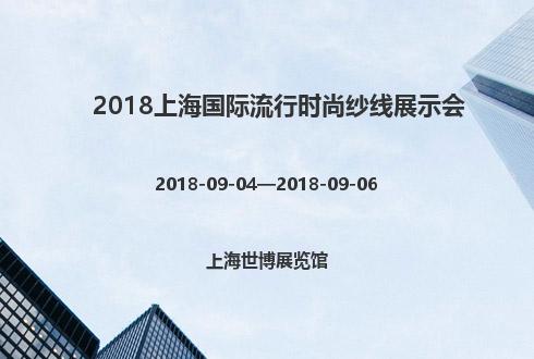 2018上海国际流行时尚纱线展示会