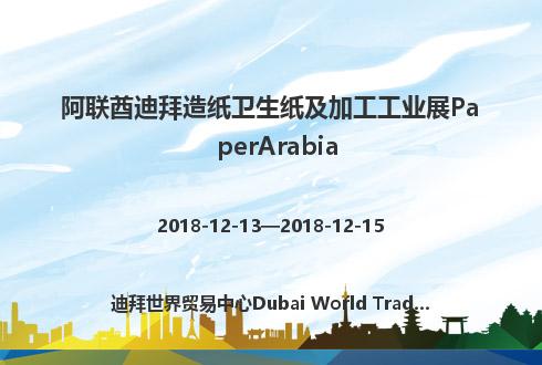 阿联酋迪拜造纸卫生纸及加工工业展PaperArabia