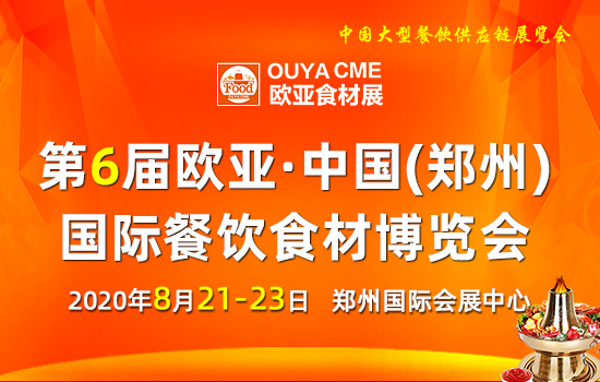2020第6屆歐亞·中國（鄭州）國際餐飲食材博覽會