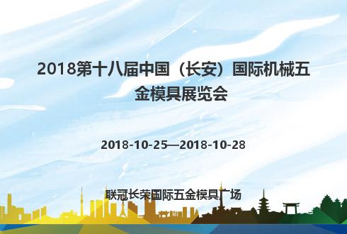 2018第十八屆中國（長安）國際機械五金模具展覽會