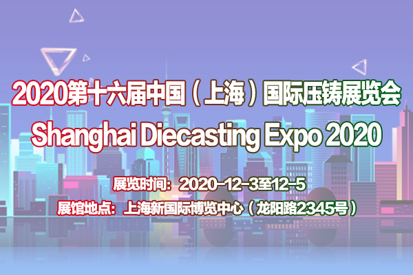 2020第十六屆中國（上海）國際壓鑄展覽會