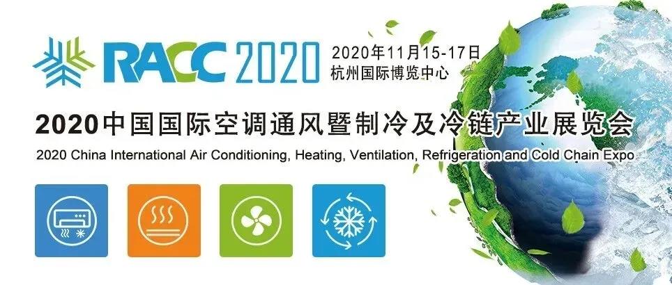 2020中國國際空調通風暨制冷及冷鏈產業展覽會