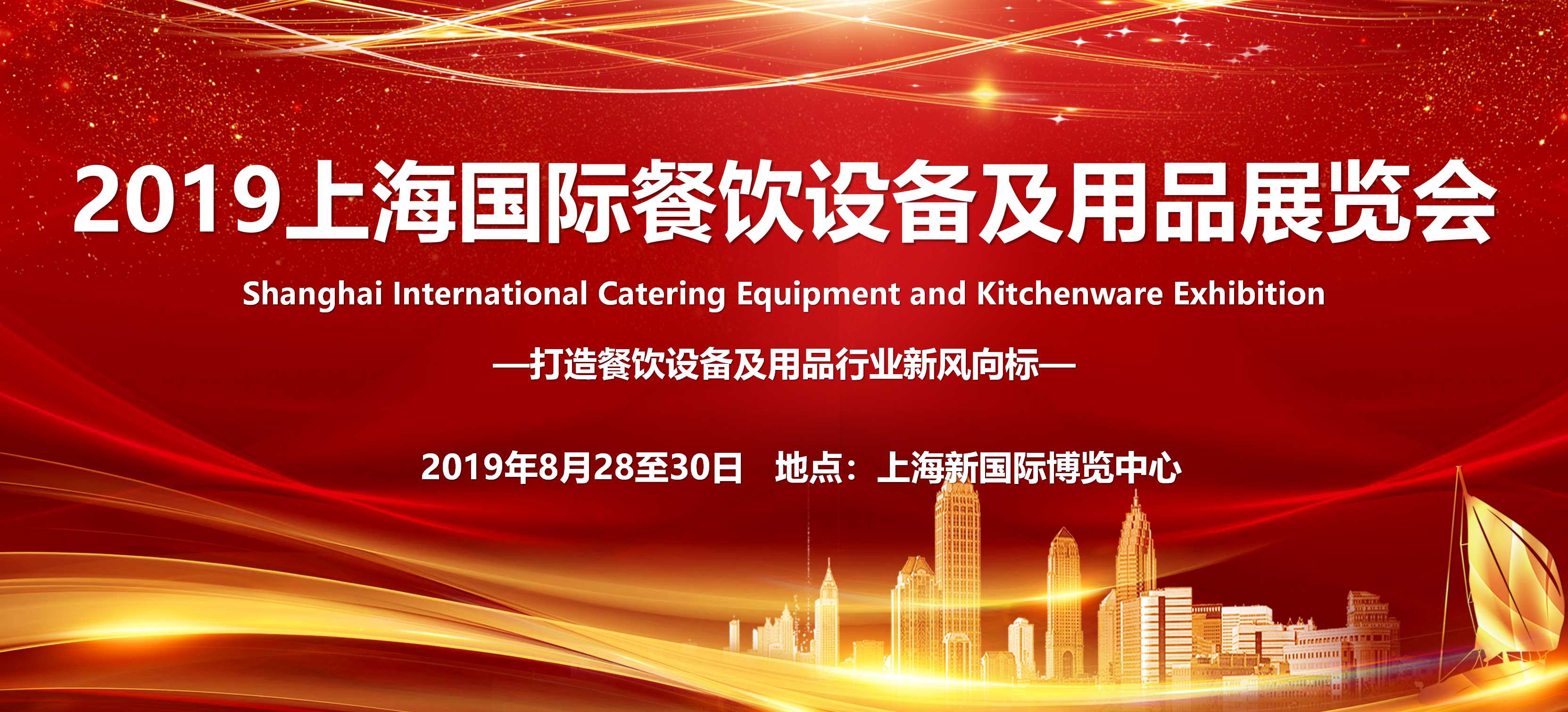 2019上海國際餐飲設備及用品展覽會