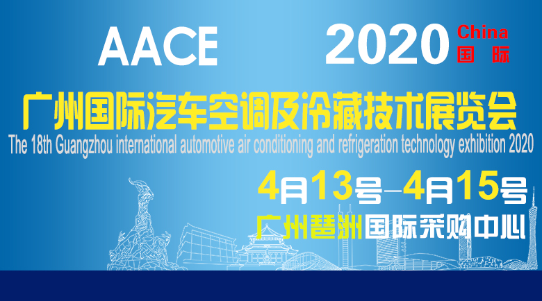 2020第十八屆廣州國際汽車空調及冷藏技術展覽會