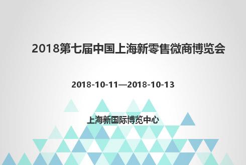 2018第七屆中國上海新零售微商博覽會
