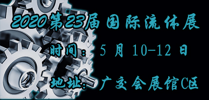 2020第23届广州国际流体展暨阀门管件管材及法兰展览会
