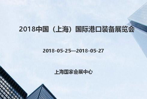 2018中国（上海）国际港口装备展览会