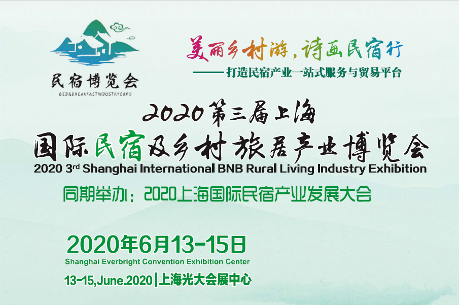 2020第三屆中國(上海)國際民宿及鄉村旅居產業博覽會
