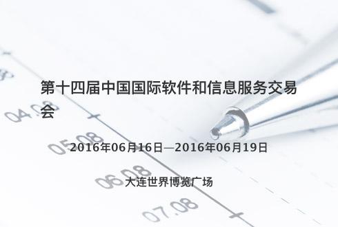 第十四屆中國國際軟件和信息服務交易會