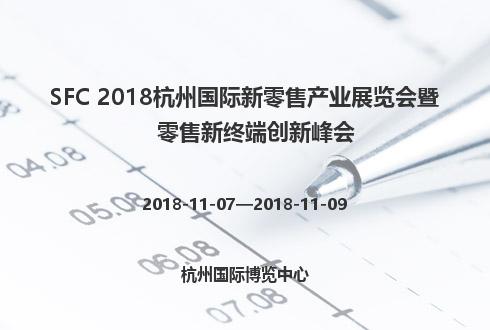 SFC 2018杭州國際新零售產業展覽會暨零售新終端創新峰會