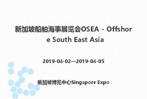 新加坡船舶海事展覽會OSEA - Offshore South East Asia