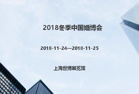 2018冬季中国婚博会