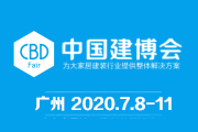 2020年第二十二屆中國（廣州）國際建筑裝飾博覽會
