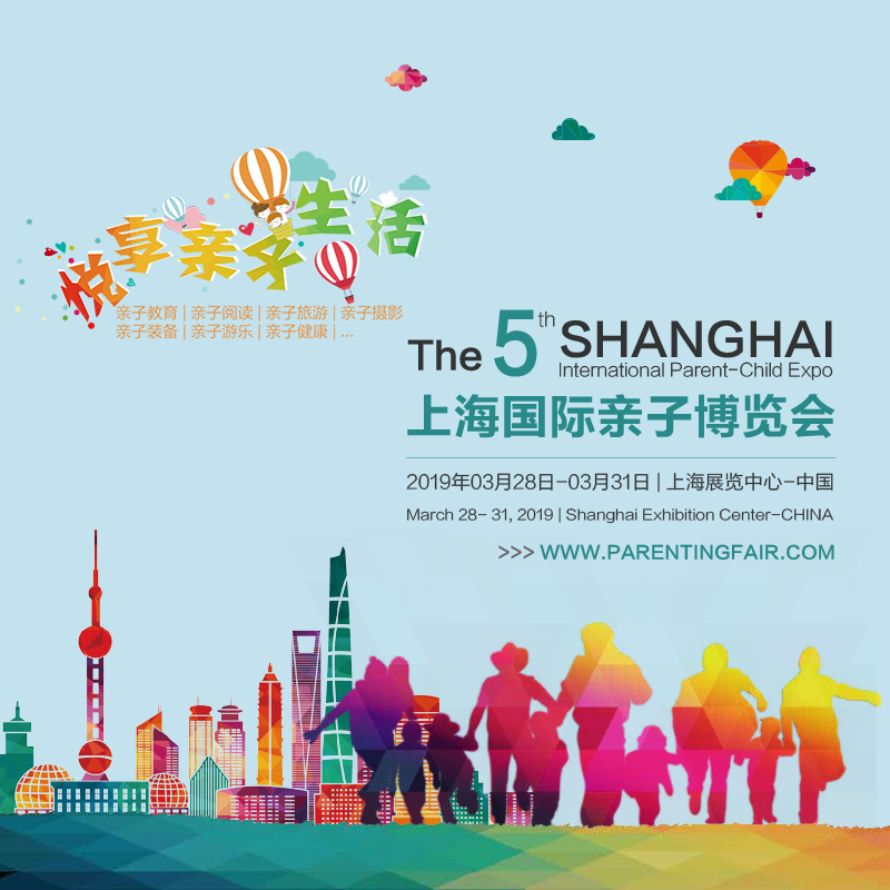 2019年上海國際親子博覽會