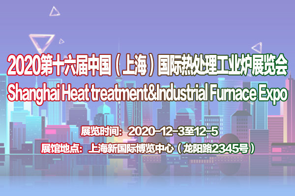 2020第十六屆上海國際熱處理及工業爐展覽會
