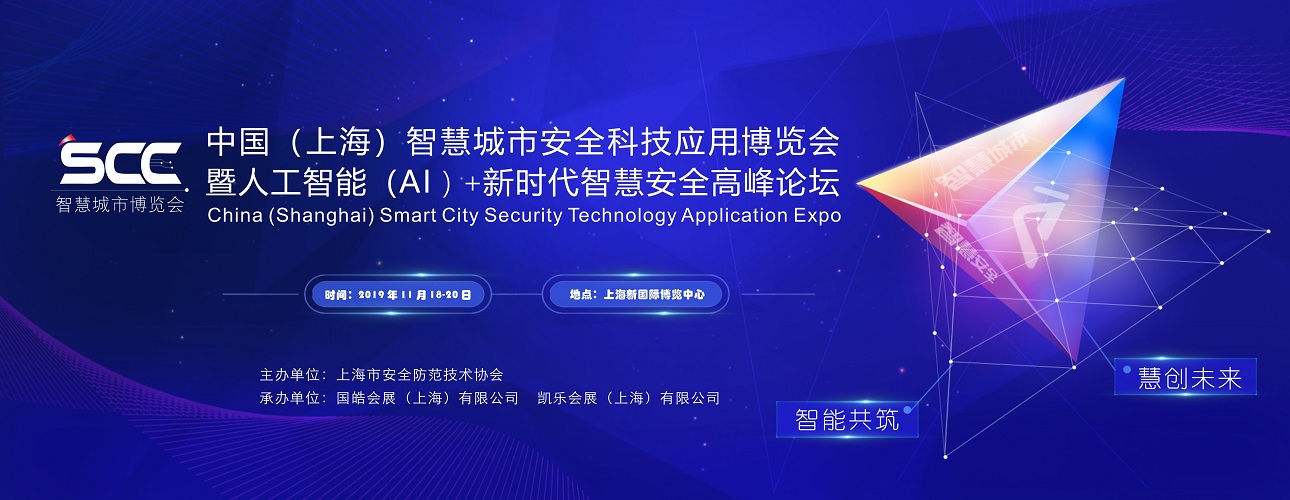 2019中国（上海）智慧城市安全科技应用博览会