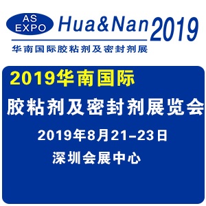 2019華南國際膠粘劑及密封劑展覽會
