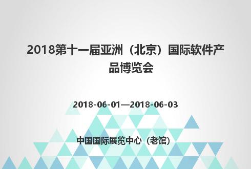 2018第十一屆亞洲（北京）國際軟件產品博覽會