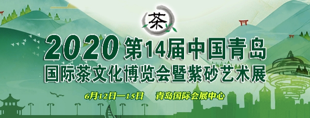 2020第14屆中國（青島）國際茶文化博覽會暨紫砂藝術展