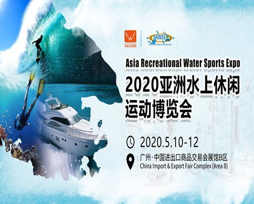 2020亞洲水上休閑運動博覽會