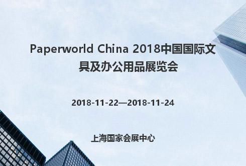 Paperworld China 2018中國國際文具及辦公用品展覽會
