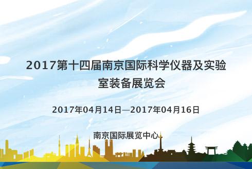 2017第十四届南京国际科学仪器及实验室装备展览会